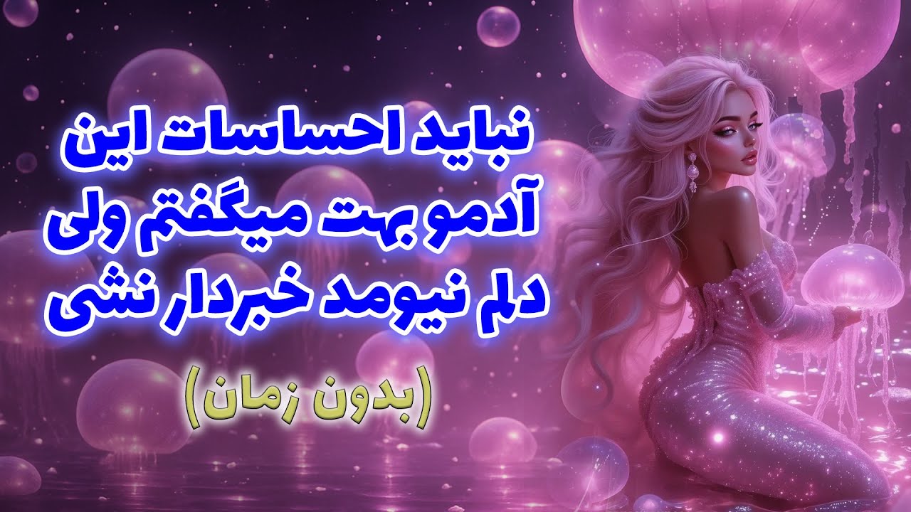 خورشید فال - نباید احساسات این آدمو بهت میگفتم ولی دلم نیومد خبردار نشی