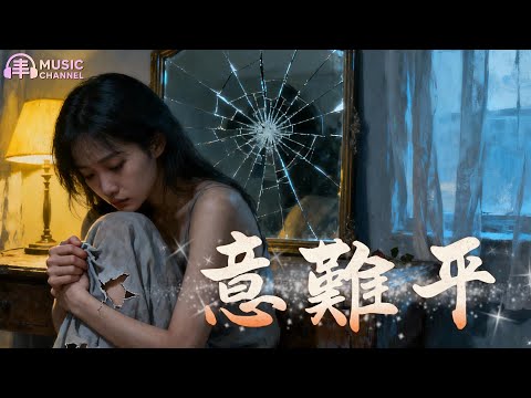 #意難平#愛而不得#心碎【2025中文流行金曲】「深愛卻不得的男人，在放手與不舍之間徹底崩塌，只剩下一段永遠意難平的愛...」#痛入心扉#情歌#抒情#失戀#痛到心裡#分手歌#中文情歌【動態歌詞MV】