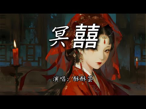 酥酥芸 - 冥囍『她穿着一身嫁衣 红白分不清，她跪对牌位行礼 结为了夫妻。』【4K | 动态歌词MV】