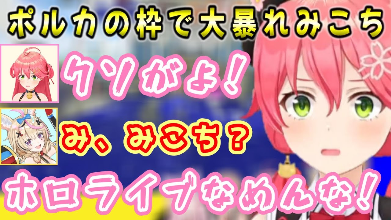 【さくらみこ 】カバーなめんな！パブロを持つと人格が変わる狂暴化みこちｗ【ホロライブ/切り抜き】