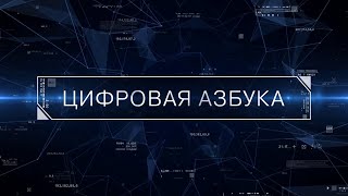 Программа «Цифровая азбука». Выпуск 33 screenshot 1
