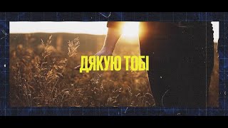 Video thumbnail of "Андрій Грифель - Дякую Тобі (Official Lyric Video)"