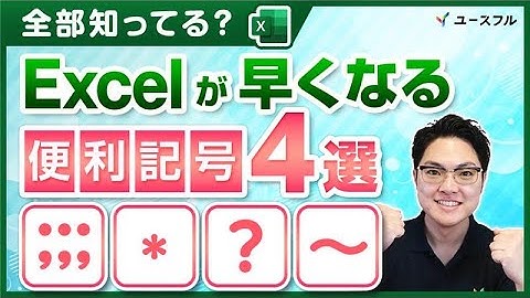 【Excel】「;;;」「*」「?」「~」←これ、全部使える？大幅時短してくれる記号4選