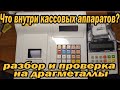 Разбор старых кассовых аппаратов на радиодетали