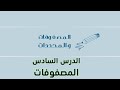 المصفوفات الدرس السادس 