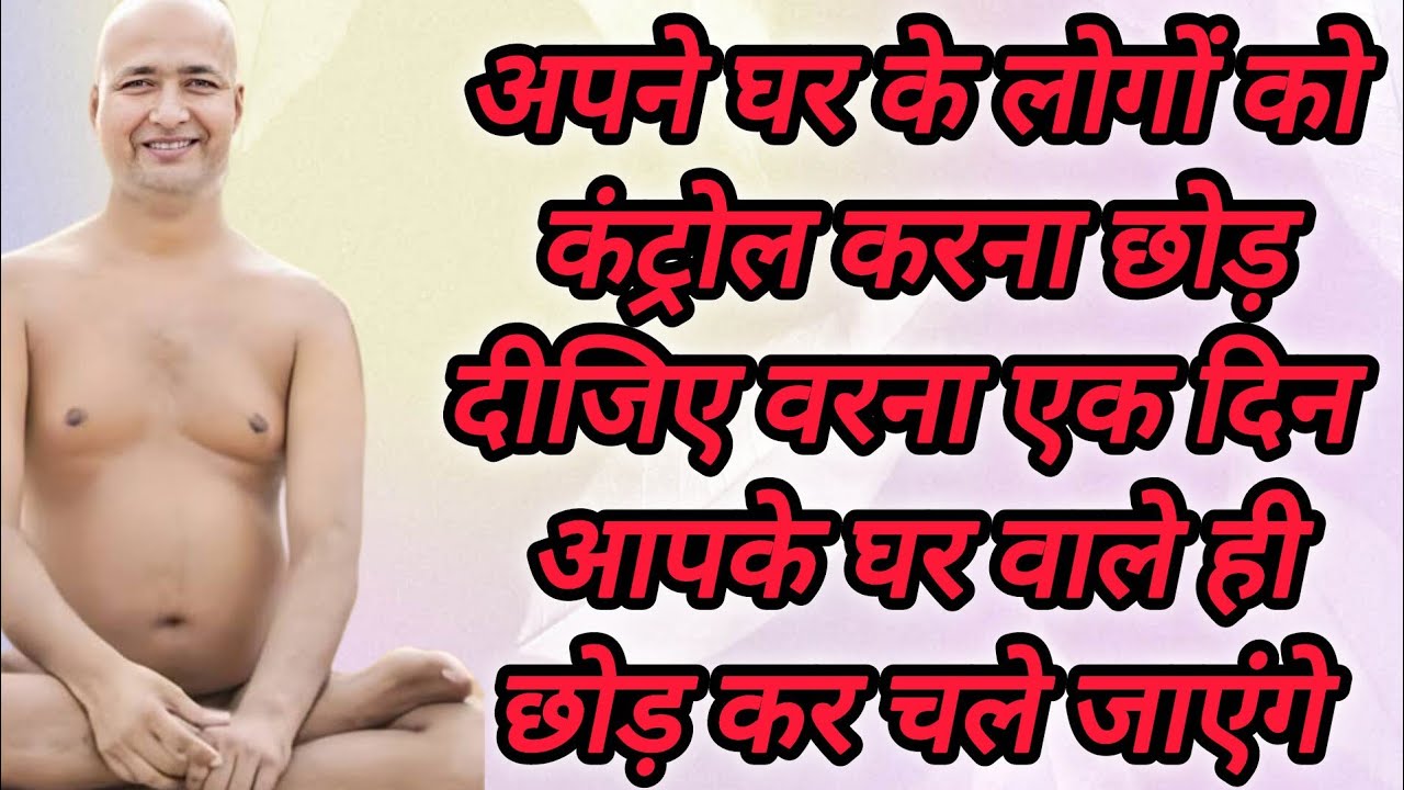 अपने घर के लोगों को कंट्रोल करना छोड़ दीजिए वरना एक दिन आपके घर वाले ही छोड़ कर चले जाएंगे