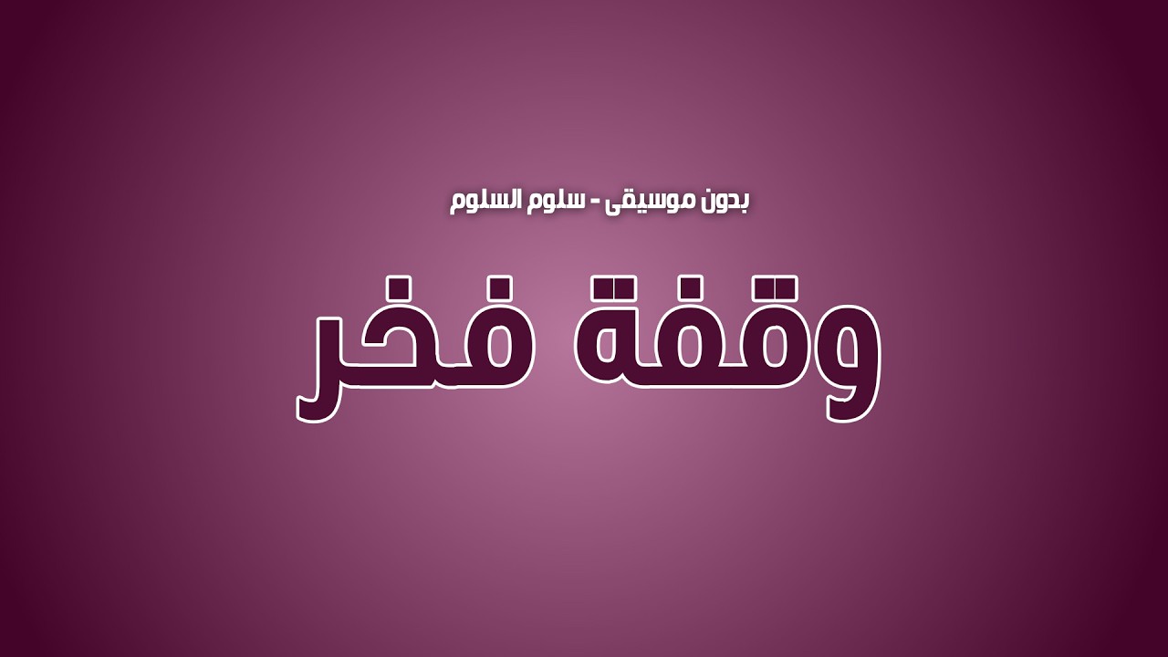 وقفة فخر - فوزيه بنت عبدالرحمن الشيخ || تـنـفـيـذ بالأسـمـاء 2026