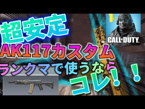 【CODモバイル】高レートなのに超安定するカスタム使ってみたら化けた