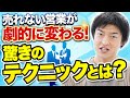 【衝撃!】嫌いだった営業が楽しくなる!売れる営業に変わる魔法の方法とは?【あつし社長】