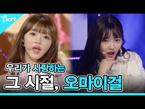 그 시절, 오마이걸(OH MY GIRL) : 컴백부터 스페셜까지 몰아보기♥[OH MY GIRL : Get everything from comeback to special]