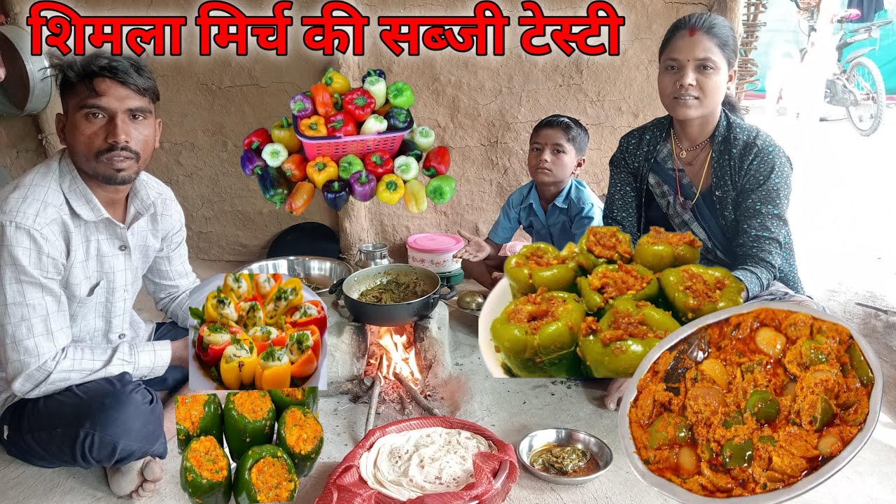 शिमला मिर्च की सब्जी टेस्टी और स्वादिष्ट | shimla mirch ka bharva | shimla mirch ki sabji masaledar