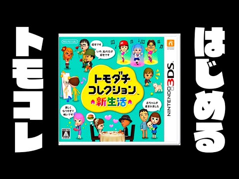 生放送】「トモダチコレクション新生活」実況プレイ第24回