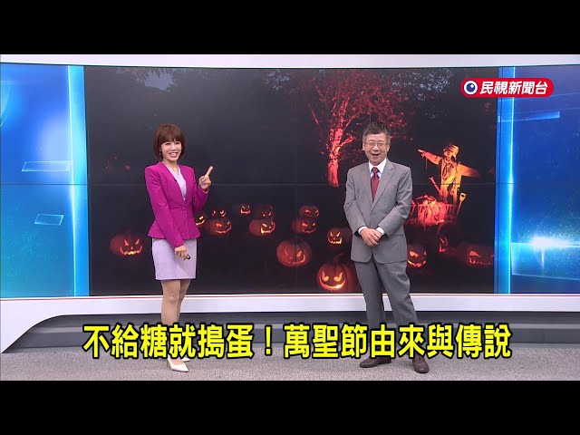 2025/10/31【早安嘉芬】不給糖就搗蛋！ 萬聖節由來與傳說－民視新聞