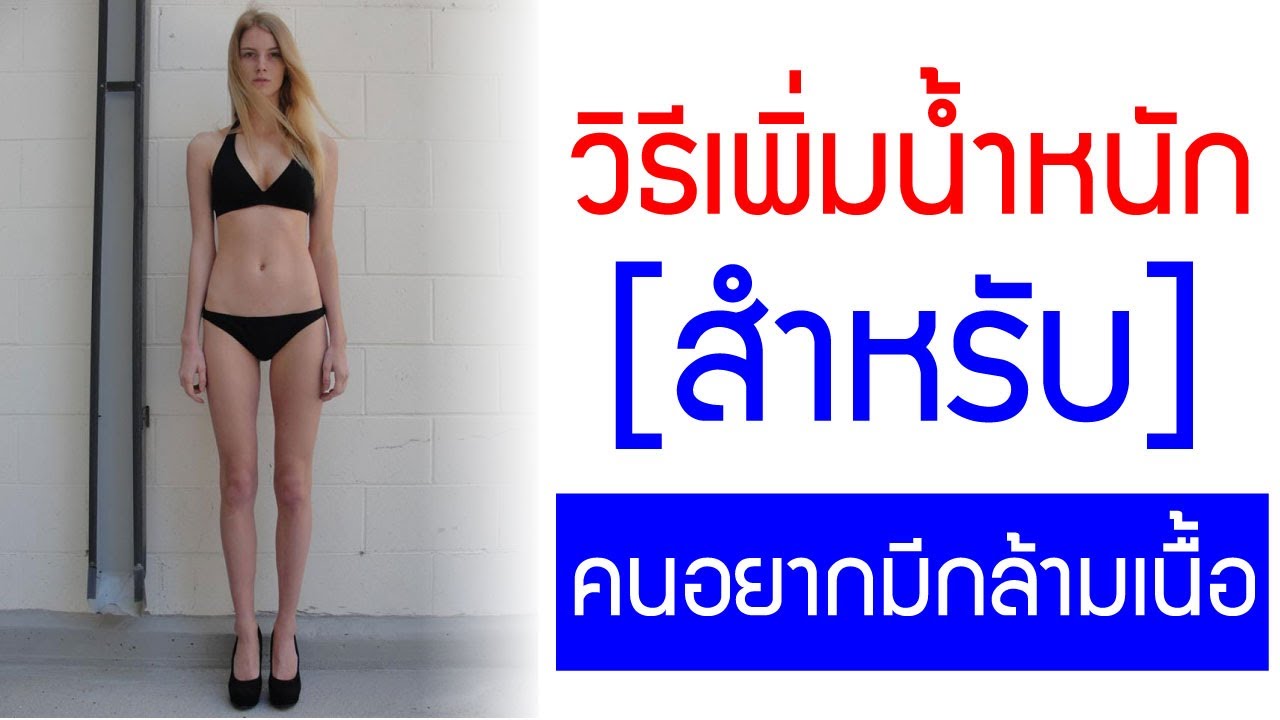 วิธีเพิ่มน้ําหนัก สําหรับคนผอม [คนผอมอยากดูดีมีน้ำมีนวล มาทางนี้] | ลด น้ำหนัก, สุขภาพและการออกกำลัง