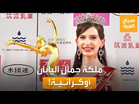 لا تشبه اليابانيات عارضة أزياء أوكرانية ت توج ملكة جمال اليابان