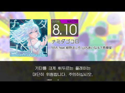 Gitadora ナミダゴコロ Guitar Master Full Combo