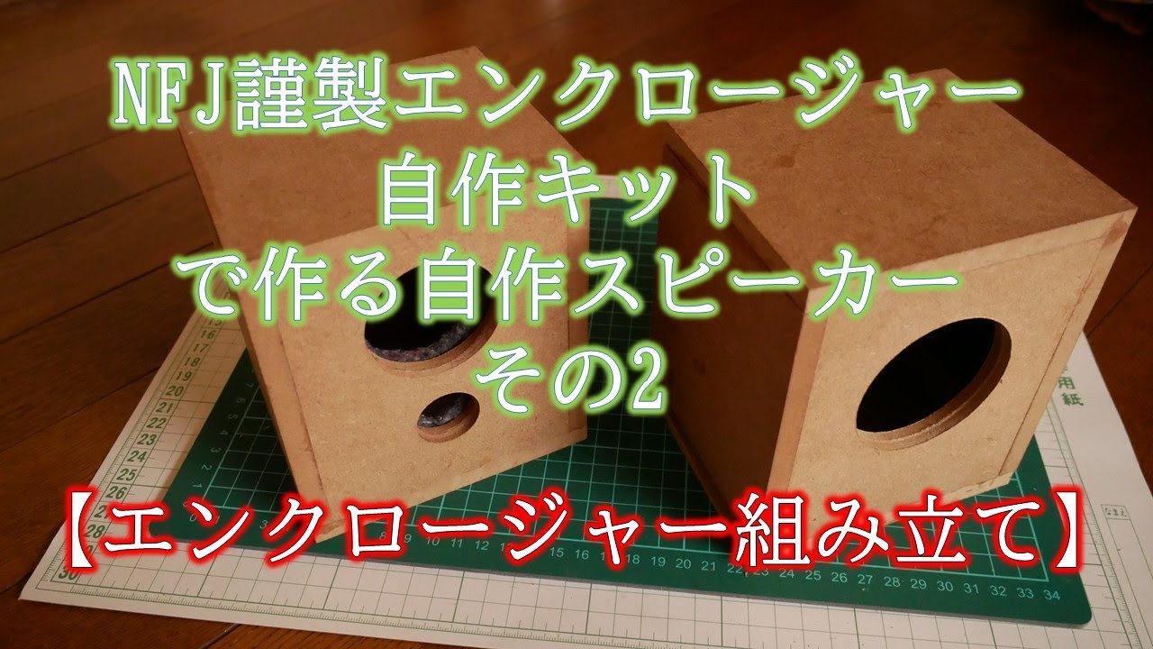 16cmユニット用　エンクロージャー自作① 自作スピーカーエンクロージャーの備忘録｜左巻きの凝り性