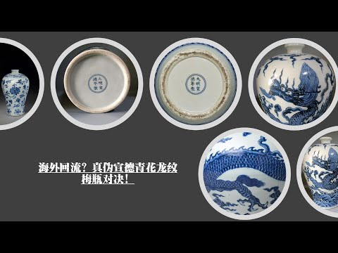 海外回流？真伪宣德青花龙纹梅瓶对决！ - YouTube