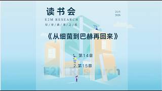E2M Research 读书会 —《从细菌到巴赫再回来》第14-15章