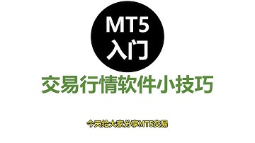 【MT5使用技巧】新一代交易软件入门指南#mt4 #mt5 #外汇黄金