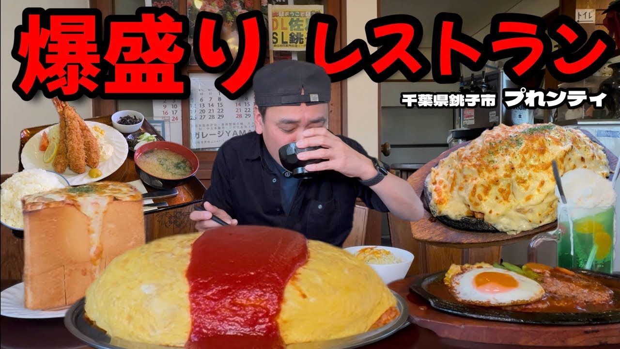 【大食い】デカくてうまい！超人気店のボリュームメニューを好きなだけオーダーした結果！！〜アメリカンレストラン プれンティさん〜【大胃王】【千葉県】