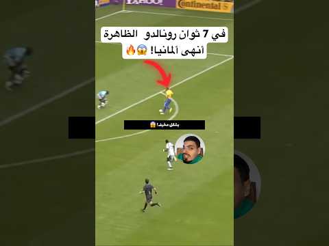 في 7 ثواني رونالدو الظاهرة أنهى غانا