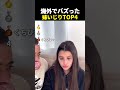 海外でバズった 妹いじりTOP4