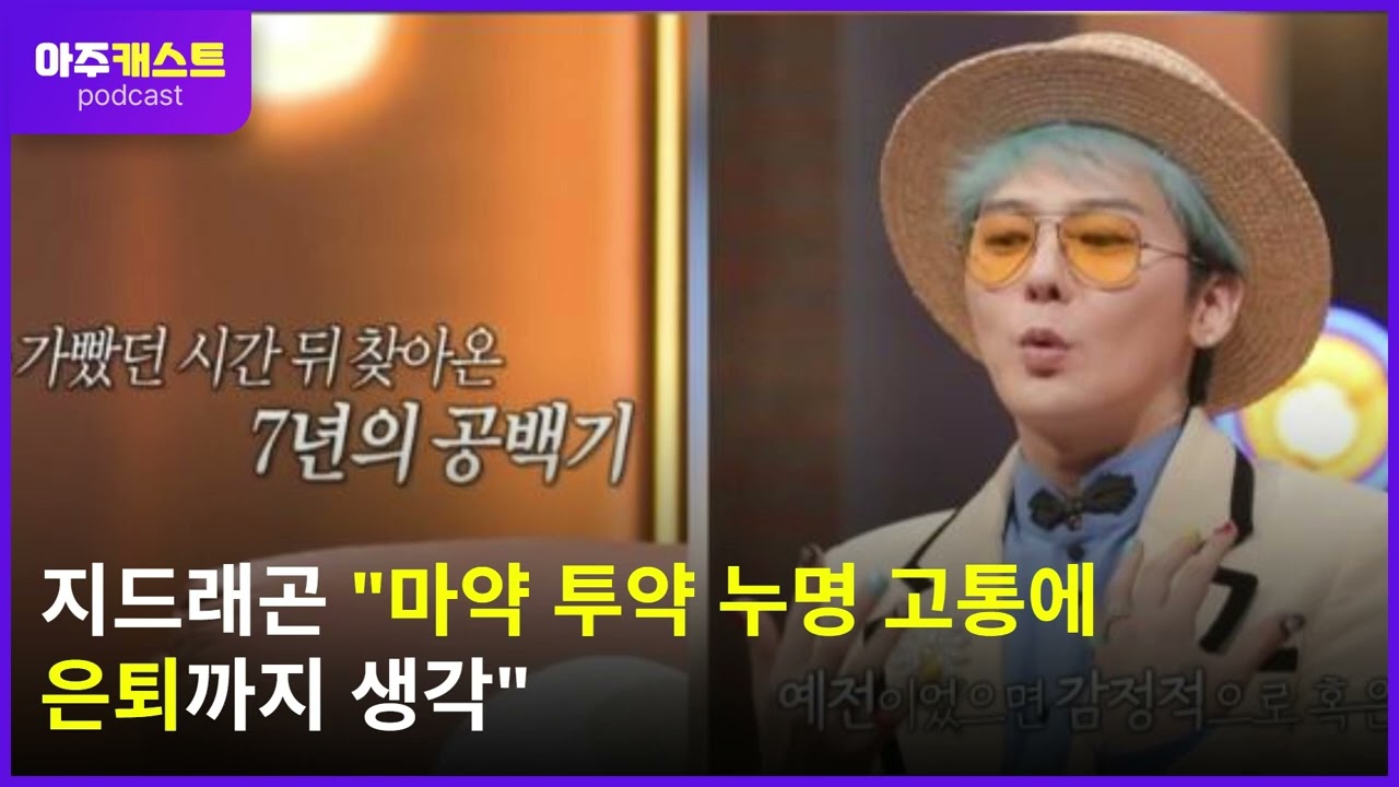 지드래곤 마약 투약 누명 고통에 은퇴까지 생각