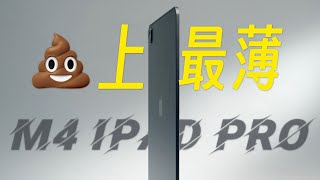 M4 iPad Pro一周体验史上最薄泡面盖凭什么敢卖一万块