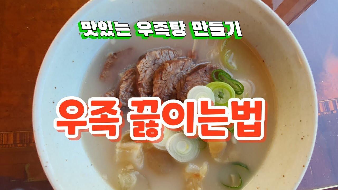 잡내 전~혀 안나게 우족 삶는법 우족탕 끓이기 - YouTube