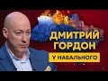 Гордон у Навального. Пуля или цианистый калий для Путина, покушение Скабеевой на Соловьева, Собчак