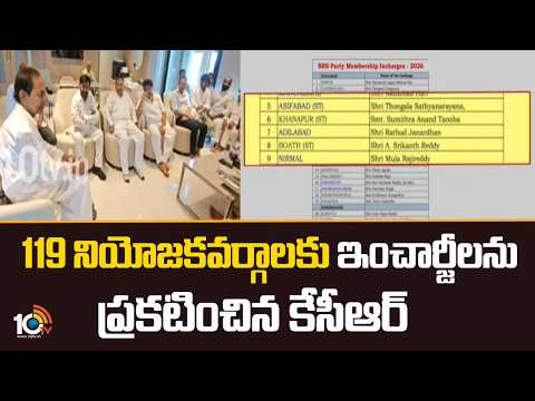 KCR Announces In Charges For 119 Constituencies | 119 నియోజకవర్గాలకు ఇంచార్జీలను ప్రకటించిన కేసీఆర్ - 10TVNEWSTELUGU