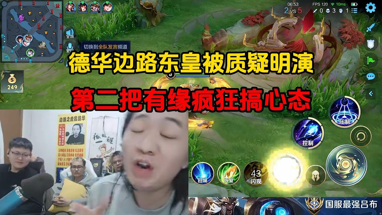 德华边路东皇被质疑明演，第二把有缘疯狂搞心态