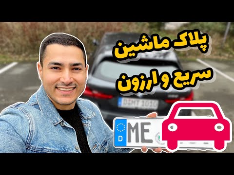 تصویری: چگونه می توان پلاک جلو را روی BMW سوار کرد؟