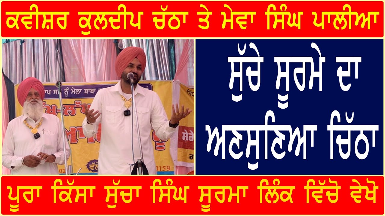 Kavishar Kuldeep Chatha & Bapu Mewa Singh Palia | Sucha Singh Soorma / |SanjhaTvPunjab