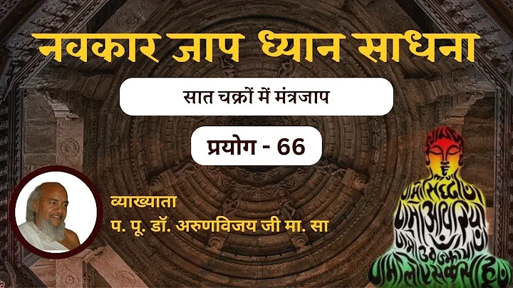 PRAYOG -66 I NAVKAR JAAP DHYAN SADHANA I सात चक्रों में मंत्रजाप I Date: Dec 02, 2021