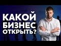 Какой бизнес открыть? Прибыльный бизнес за короткое время. Как понять, какой бизнес открыть?