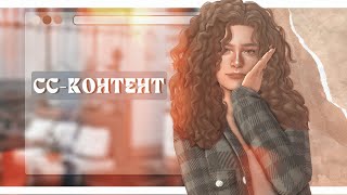 ♡ Всё про мой CC-контент в Sims 4! ♡ by mori ♡ 1,919 views 4 months ago 8 minutes, 9 seconds