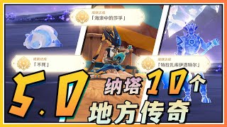 【原神】5.0纳塔10个地方传奇 夜魂试炼！全点位与速通打法攻略