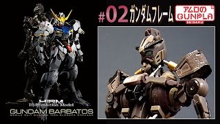 「ハイレゾリューションモデル ガンダムバルバトス（Hi-Resolution Model）レビュー」の巻き#02ガンダムフレーム/鉄血のオルフェンズ（Iron-Blooded Orphans）