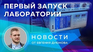 Новости СовЭлМаш от 28.03.18 - Первый запуск лаборатории