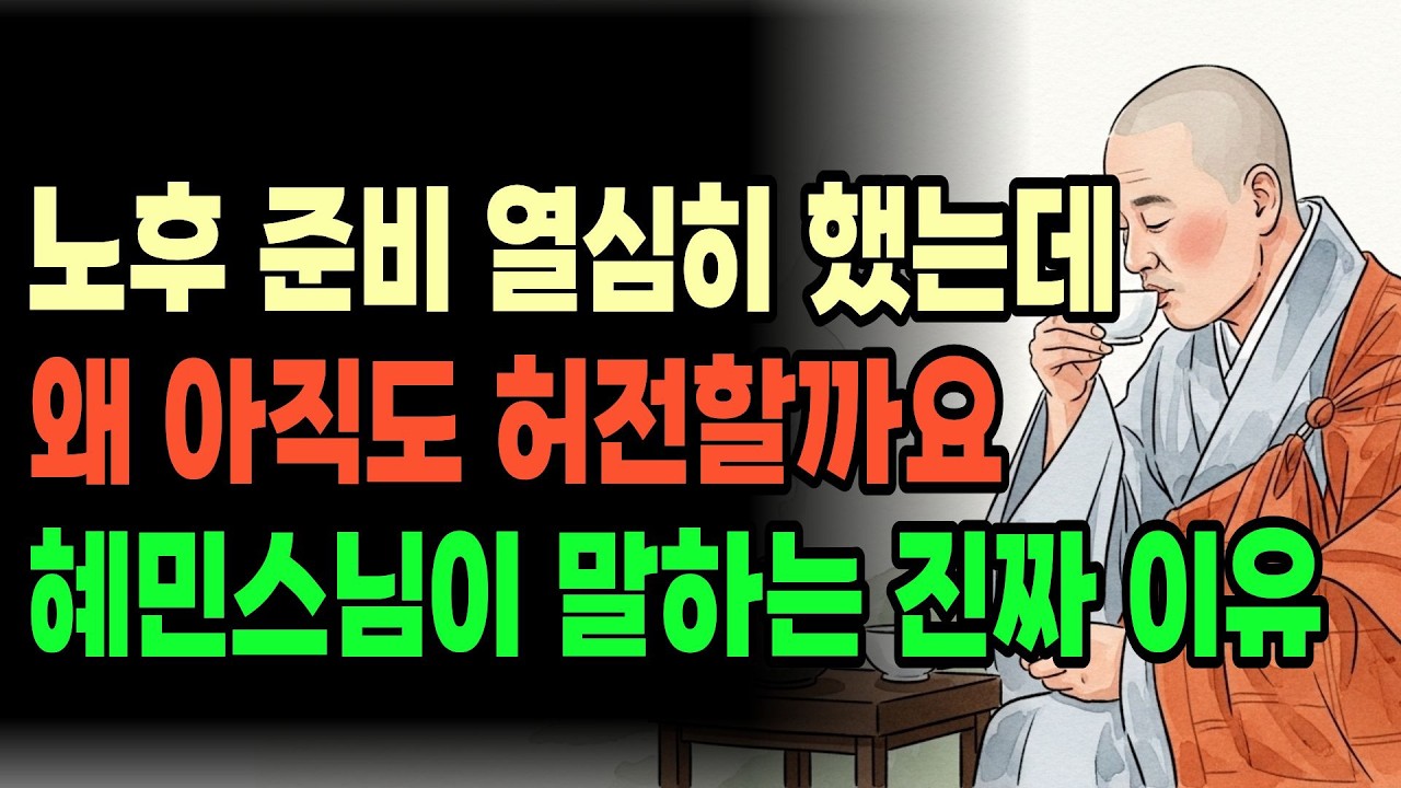 혜민스님이 말하는 노후 준비보다 중요한 것 | 부처님 말씀