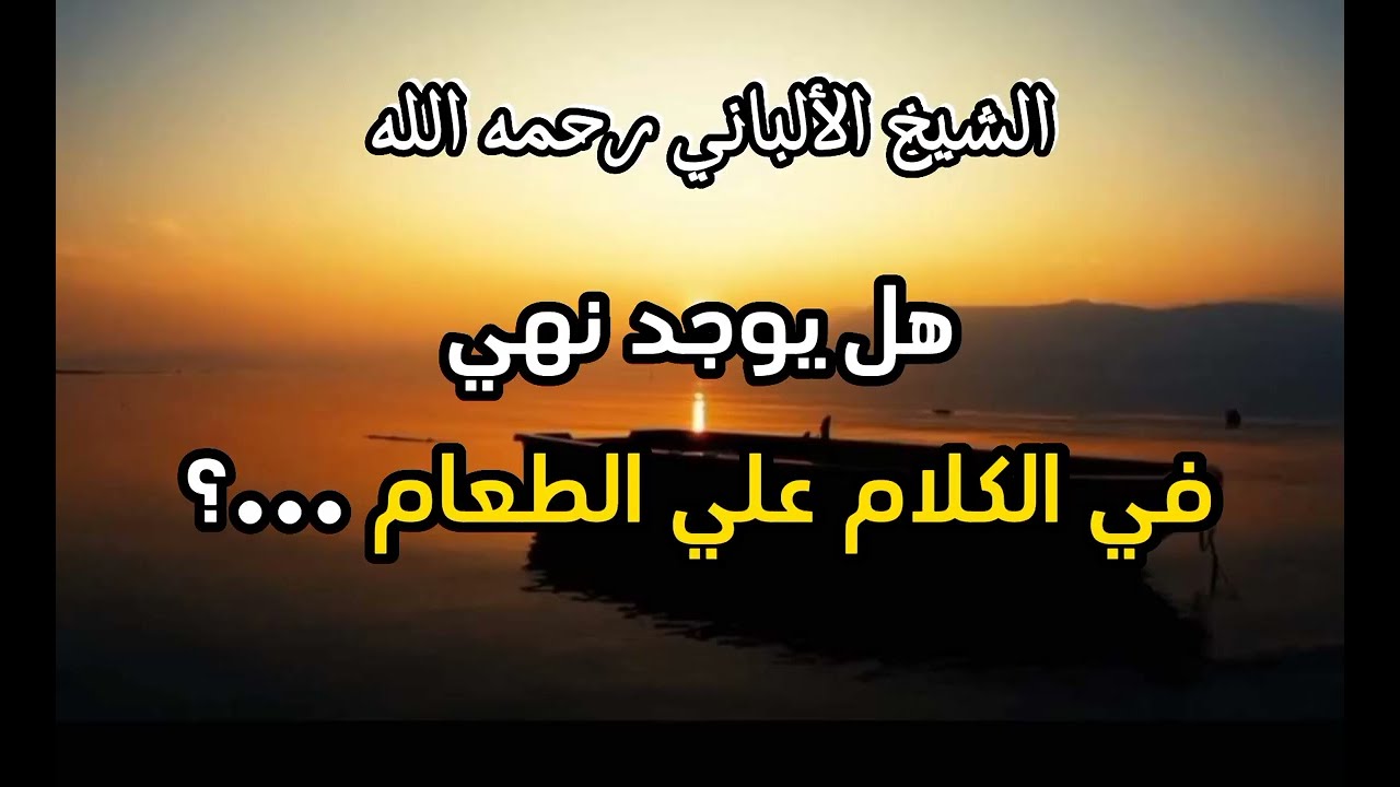هل يوجد نهي في الكلام علي الطعام ...؟ #الشيخ_الألباني