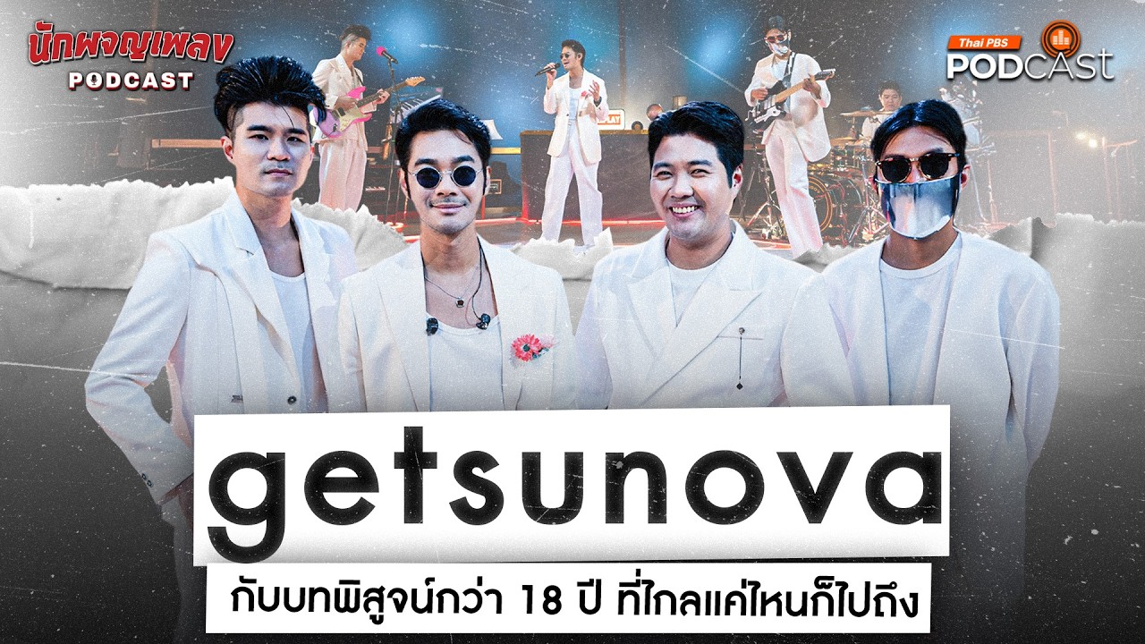getsunova กับบทพิสูจน์กว่า 18 ปี ที่ไกลแค่ไหนก็ไปถึง | นักผจญเพลง Podcast