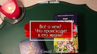 картинка: ВСЁ О НЁМ. ЧТО ПРОИСХОДИТ В ЕГО ЖИЗНИ? #гаданиетаро