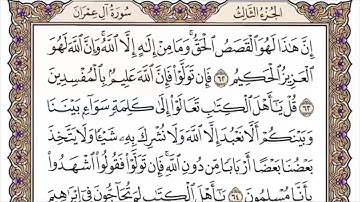 003 لأول مرة - القرآن الكريم بصوت المنشاوى فى 12 ساعة - سورة آل عمران - محمد صديق المنشاوي