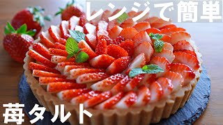 Eng SUB【No bake!】Easy in the microwave! How to make strawberry tart  Mother's Day Use a Daiso mold