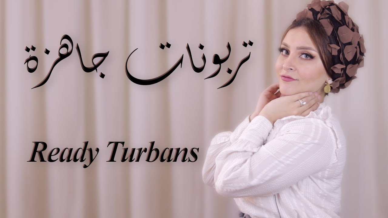 لو بتحبي التربون الجاهزه لازم تشوفي الفيديو || turban