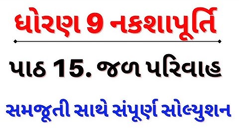 std 9 nakshapurti chapter 15 solution | dhoran 9 nakshapurti ch 15 | std 9 navneet nakshapurti samaj