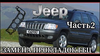 Jeep Grand Cherokee 4.7V8 ЗАМЕНА ПРОКЛАДОК ГБЦ(часть2)